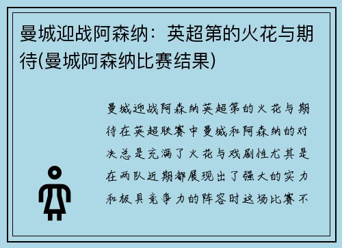 曼城迎战阿森纳：英超第的火花与期待(曼城阿森纳比赛结果)