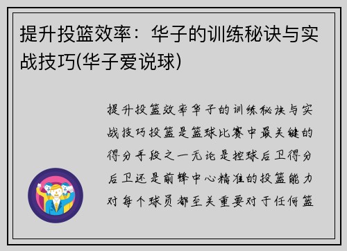 提升投篮效率：华子的训练秘诀与实战技巧(华子爱说球)