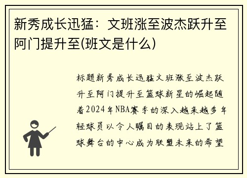 新秀成长迅猛：文班涨至波杰跃升至阿门提升至(班文是什么)