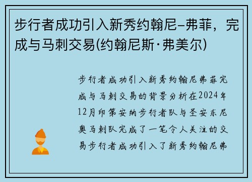 步行者成功引入新秀约翰尼-弗菲，完成与马刺交易(约翰尼斯·弗美尔)