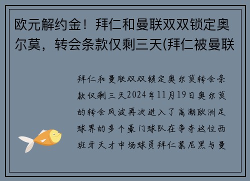 欧元解约金！拜仁和曼联双双锁定奥尔莫，转会条款仅剩三天(拜仁被曼联逆转)