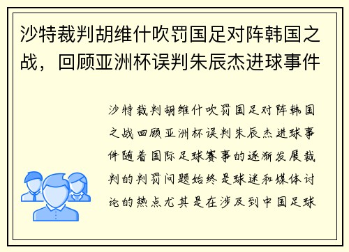 沙特裁判胡维什吹罚国足对阵韩国之战，回顾亚洲杯误判朱辰杰进球事件