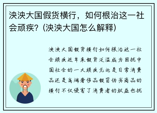 泱泱大国假货横行，如何根治这一社会顽疾？(泱泱大国怎么解释)
