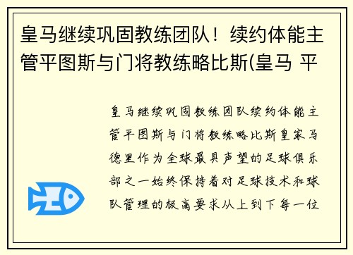 皇马继续巩固教练团队！续约体能主管平图斯与门将教练略比斯(皇马 平图斯)