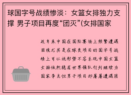 球国字号战绩惨淡：女篮女排独力支撑 男子项目再度“团灭”(女排国家队赛程)