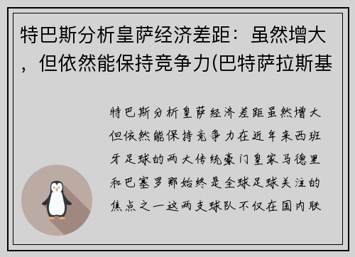特巴斯分析皇萨经济差距：虽然增大，但依然能保持竞争力(巴特萨拉斯基那)