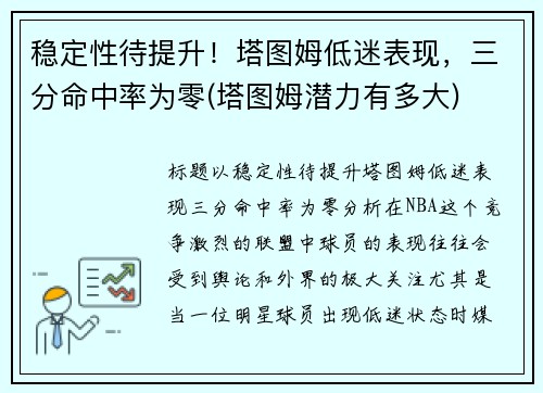 稳定性待提升！塔图姆低迷表现，三分命中率为零(塔图姆潜力有多大)