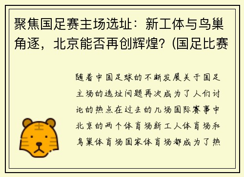 聚焦国足赛主场选址：新工体与鸟巢角逐，北京能否再创辉煌？(国足比赛地点变更)