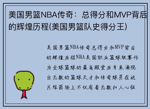 美国男篮NBA传奇：总得分和MVP背后的辉煌历程(美国男篮队史得分王)