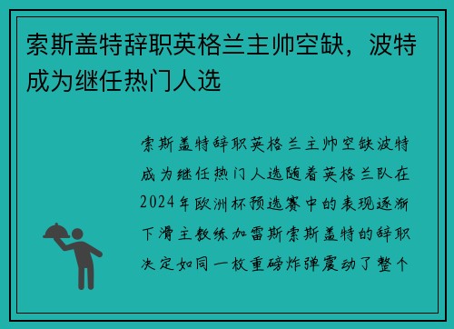 索斯盖特辞职英格兰主帅空缺，波特成为继任热门人选