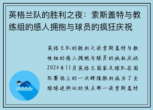 英格兰队的胜利之夜：索斯盖特与教练组的感人拥抱与球员的疯狂庆祝