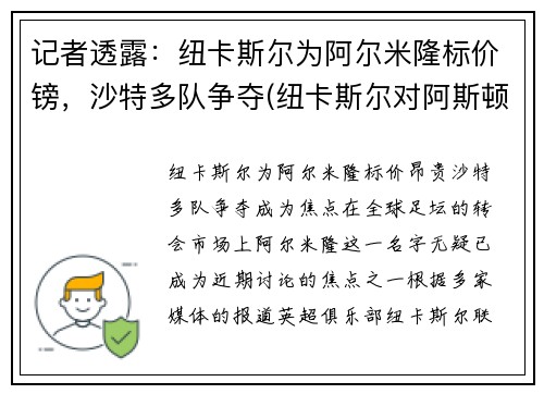 记者透露：纽卡斯尔为阿尔米隆标价镑，沙特多队争夺(纽卡斯尔对阿斯顿)