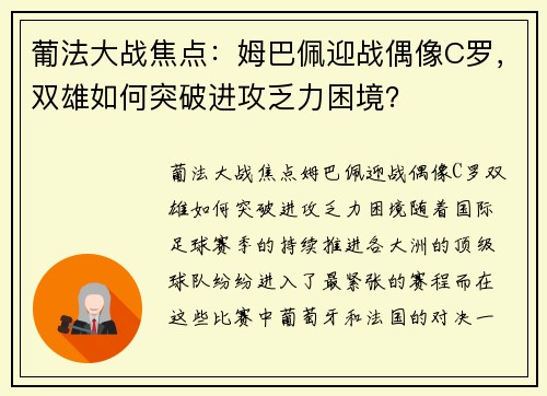 葡法大战焦点：姆巴佩迎战偶像C罗，双雄如何突破进攻乏力困境？