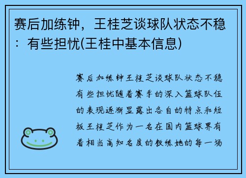 赛后加练钟，王桂芝谈球队状态不稳：有些担忧(王桂中基本信息)