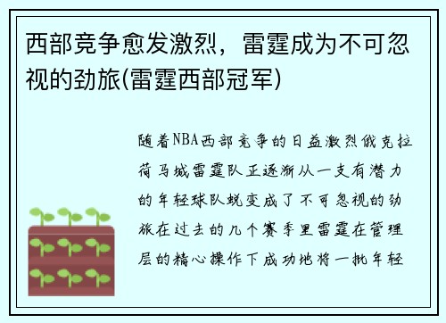 西部竞争愈发激烈，雷霆成为不可忽视的劲旅(雷霆西部冠军)