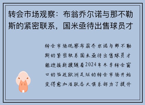 转会市场观察：布翁乔尔诺与那不勒斯的紧密联系，国米亟待出售球员才能迎接新援