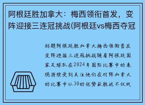 阿根廷胜加拿大：梅西领衔首发，变阵迎接三连冠挑战(阿根廷vs梅西夺冠)