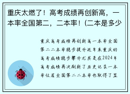 重庆太燃了！高考成绩再创新高，一本率全国第二，二本率！(二本是多少)