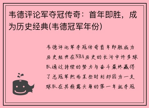 韦德评论军夺冠传奇：首年即胜，成为历史经典(韦德冠军年份)