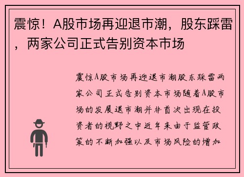 震惊！A股市场再迎退市潮，股东踩雷，两家公司正式告别资本市场