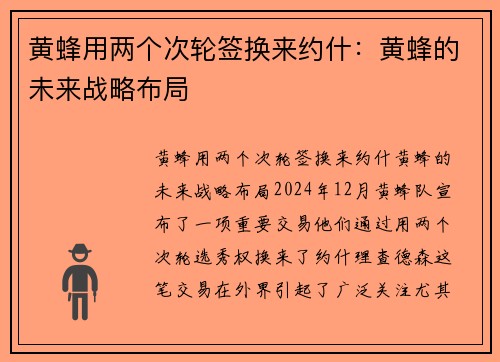 黄蜂用两个次轮签换来约什：黄蜂的未来战略布局