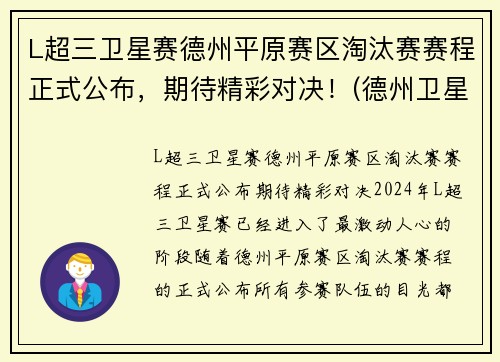 L超三卫星赛德州平原赛区淘汰赛赛程正式公布，期待精彩对决！(德州卫星赛什么意思)