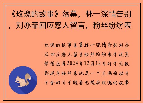 《玫瑰的故事》落幕，林一深情告别，刘亦菲回应感人留言，粉丝纷纷表示“追星梦想成真”