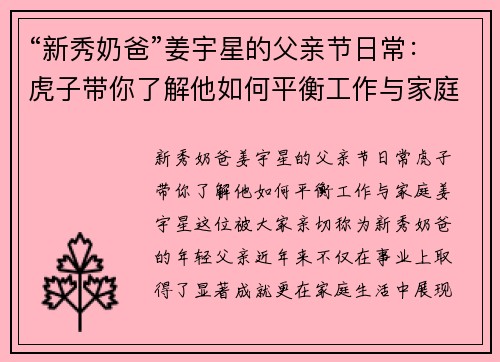 “新秀奶爸”姜宇星的父亲节日常：虎子带你了解他如何平衡工作与家庭