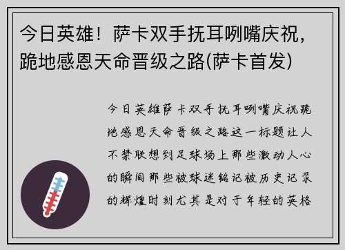 今日英雄！萨卡双手抚耳咧嘴庆祝，跪地感恩天命晋级之路(萨卡首发)