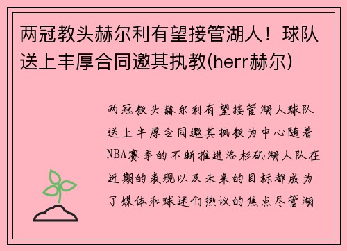 两冠教头赫尔利有望接管湖人！球队送上丰厚合同邀其执教(herr赫尔)