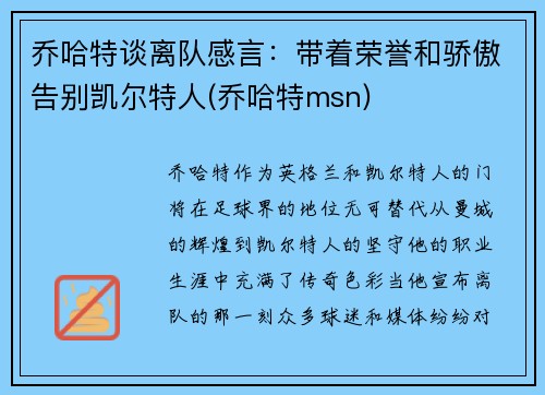 乔哈特谈离队感言：带着荣誉和骄傲告别凯尔特人(乔哈特msn)
