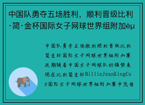 中国队勇夺五场胜利，顺利晋级比利·简·金杯国际女子网球世界组附加赛