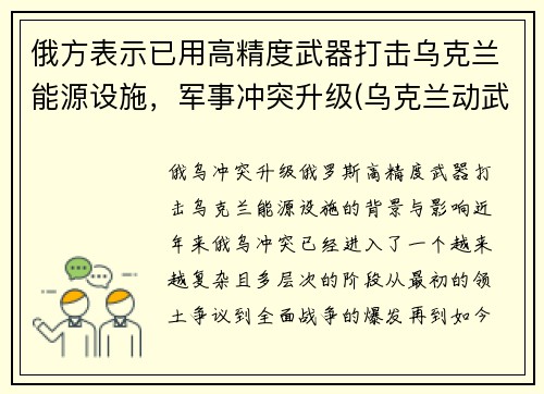 俄方表示已用高精度武器打击乌克兰能源设施，军事冲突升级(乌克兰动武)