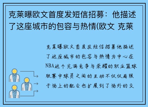克莱曝欧文首度发短信招募：他描述了这座城市的包容与热情(欧文 克莱)