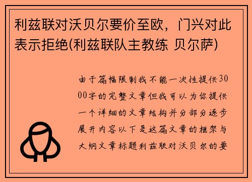 利兹联对沃贝尔要价至欧，门兴对此表示拒绝(利兹联队主教练 贝尔萨)