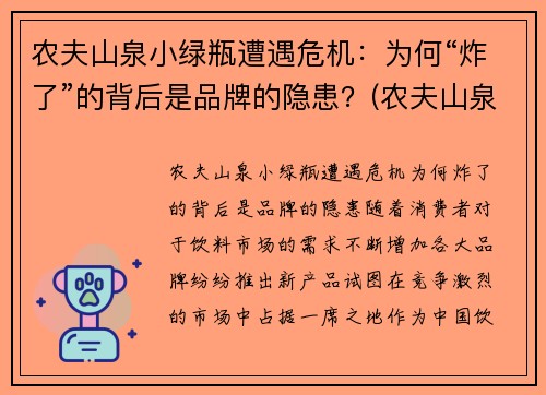 农夫山泉小绿瓶遭遇危机：为何“炸了”的背后是品牌的隐患？(农夫山泉小瓶图片)