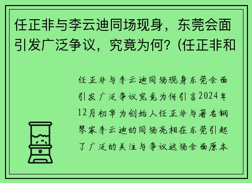 任正非与李云迪同场现身，东莞会面引发广泛争议，究竟为何？(任正非和徒弟)