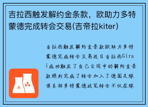 吉拉西触发解约金条款，欧助力多特蒙德完成转会交易(吉帝拉kiter)