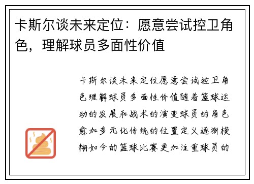 卡斯尔谈未来定位：愿意尝试控卫角色，理解球员多面性价值