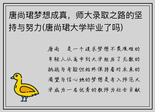 唐尚珺梦想成真，师大录取之路的坚持与努力(唐尚珺大学毕业了吗)
