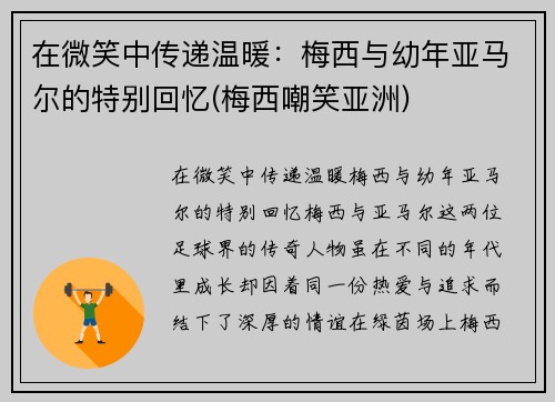 在微笑中传递温暖：梅西与幼年亚马尔的特别回忆(梅西嘲笑亚洲)