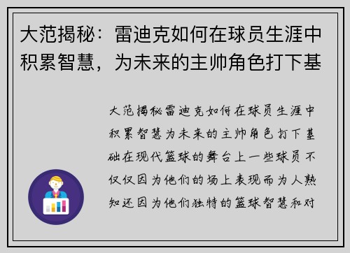 大范揭秘：雷迪克如何在球员生涯中积累智慧，为未来的主帅角色打下基础