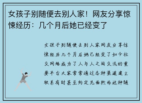 女孩子别随便去别人家！网友分享惊悚经历：几个月后她已经变了