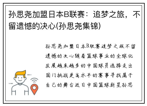 孙思尧加盟日本B联赛：追梦之旅，不留遗憾的决心(孙思尧集锦)