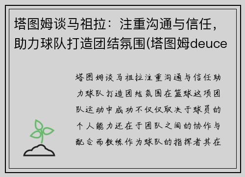 塔图姆谈马祖拉：注重沟通与信任，助力球队打造团结氛围(塔图姆deuce)