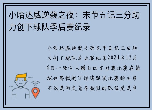 小哈达威逆袭之夜：末节五记三分助力创下球队季后赛纪录