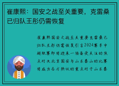崔康熙：国安之战至关重要，克雷桑已归队王彤仍需恢复