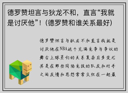 德罗赞坦言与狄龙不和，直言“我就是讨厌他”！(德罗赞和谁关系最好)