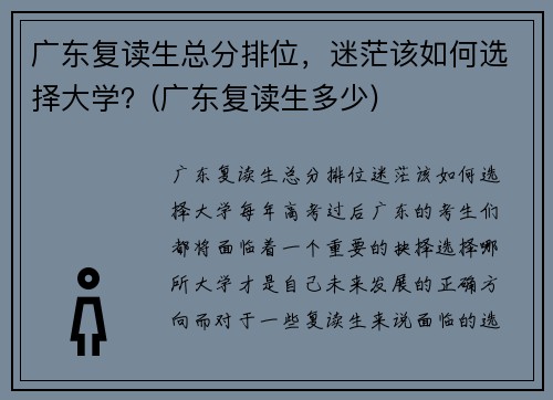 广东复读生总分排位，迷茫该如何选择大学？(广东复读生多少)