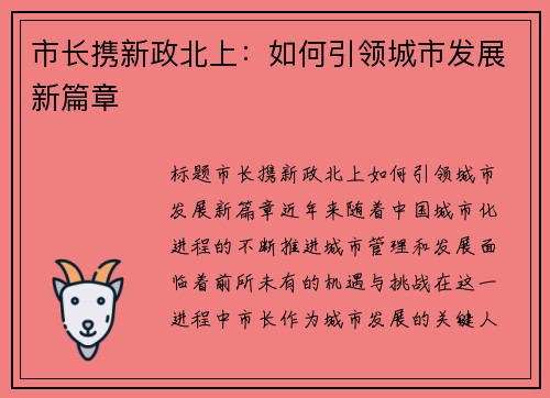 市长携新政北上：如何引领城市发展新篇章